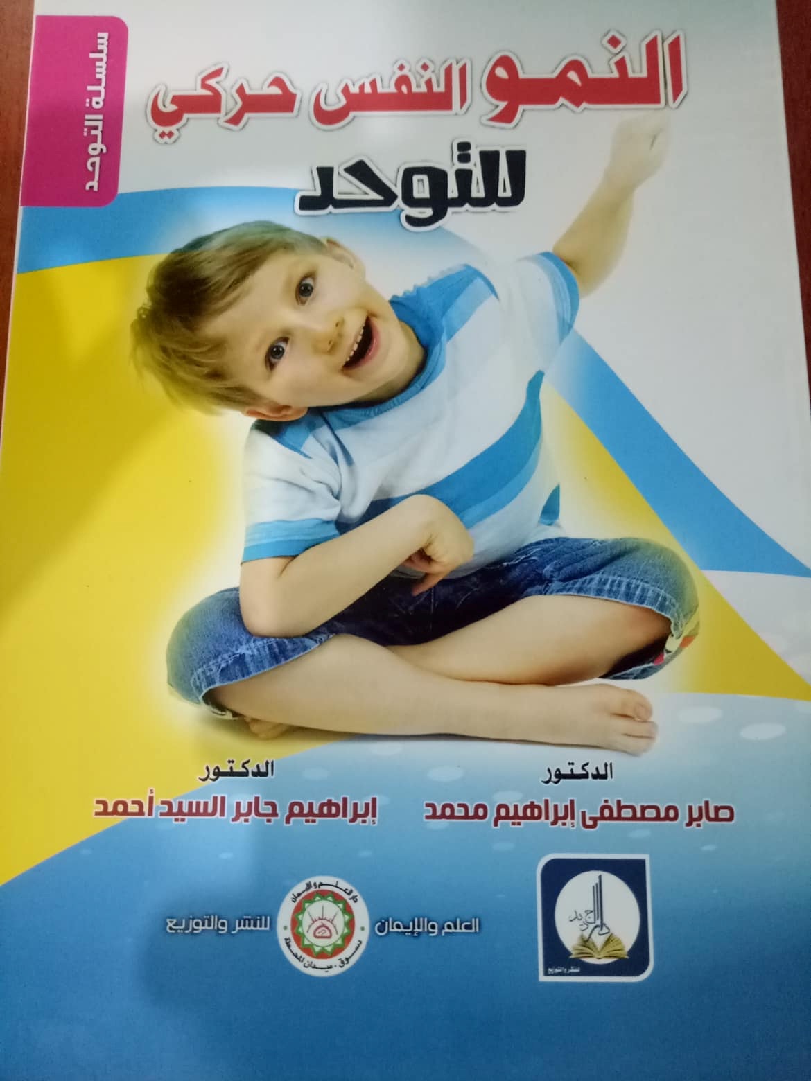 النمو النفس حركي للتوحد